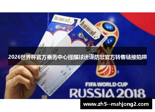 2026世界杯官方票务中心提醒球迷谨防非官方转售链接陷阱