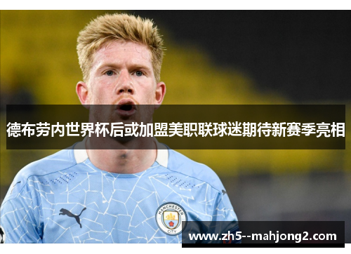德布劳内世界杯后或加盟美职联球迷期待新赛季亮相