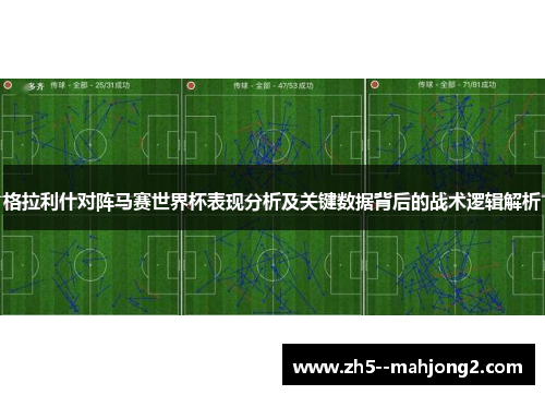 格拉利什对阵马赛世界杯表现分析及关键数据背后的战术逻辑解析