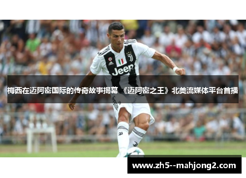 梅西在迈阿密国际的传奇故事揭幕 《迈阿密之王》北美流媒体平台首播