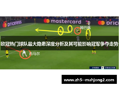 欧冠热门球队最大隐患深度分析及其可能影响冠军争夺走势