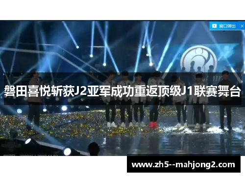 磐田喜悦斩获J2亚军成功重返顶级J1联赛舞台