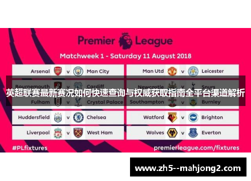 英超联赛最新赛况如何快速查询与权威获取指南全平台渠道解析