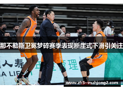 那不勒斯卫冕梦碎赛季表现断崖式下滑引关注