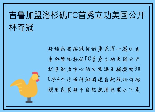 吉鲁加盟洛杉矶FC首秀立功美国公开杯夺冠
