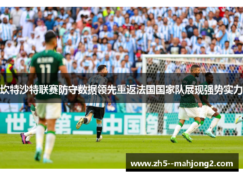 坎特沙特联赛防守数据领先重返法国国家队展现强势实力