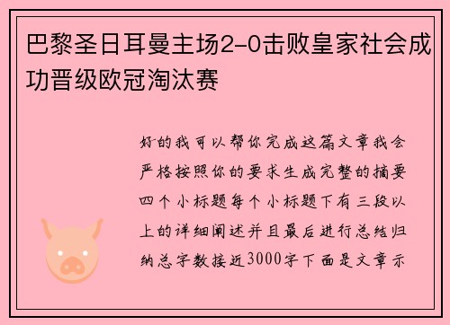 巴黎圣日耳曼主场2-0击败皇家社会成功晋级欧冠淘汰赛 巴黎圣日耳曼主场2-0击败皇家社会成功晋级欧冠淘汰赛