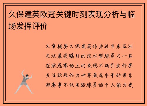久保建英欧冠关键时刻表现分析与临场发挥评价 久保建英欧冠关键时刻表现分析与临场发挥评价