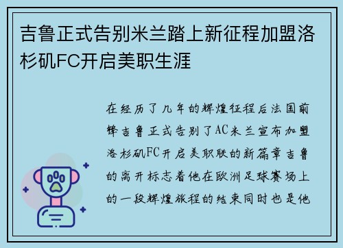 吉鲁正式告别米兰踏上新征程加盟洛杉矶FC开启美职生涯 吉鲁正式告别米兰踏上新征程加盟洛杉矶FC开启美职生涯