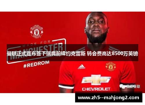 曼联正式宣布签下瑞典前锋约克雷斯 转会费高达8500万英镑