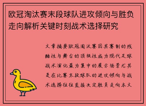欧冠淘汰赛末段球队进攻倾向与胜负走向解析关键时刻战术选择研究