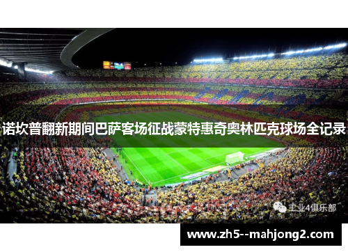 诺坎普翻新期间巴萨客场征战蒙特惠奇奥林匹克球场全记录 诺坎普翻新期间巴萨客场征战蒙特惠奇奥林匹克球场全记录