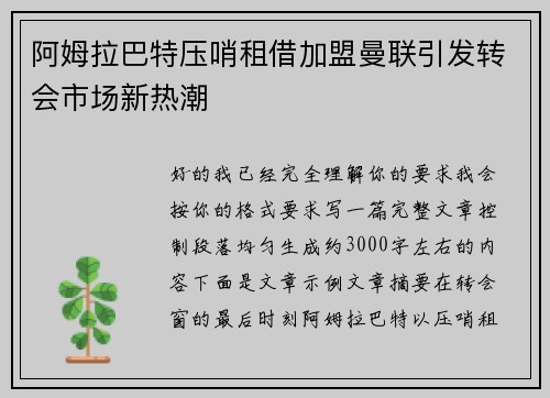 阿姆拉巴特压哨租借加盟曼联引发转会市场新热潮 阿姆拉巴特压哨租借加盟曼联引发转会市场新热潮