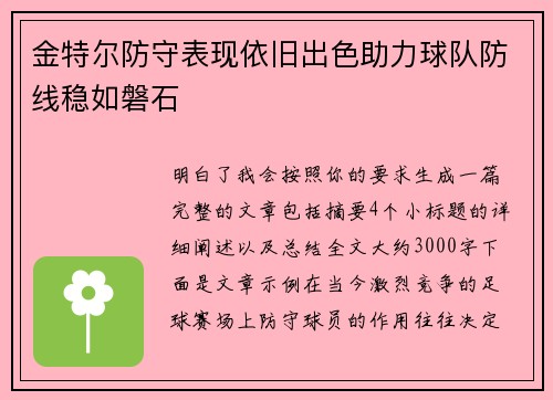 金特尔防守表现依旧出色助力球队防线稳如磐石 金特尔防守表现依旧出色助力球队防线稳如磐石