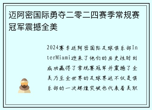 迈阿密国际勇夺二零二四赛季常规赛冠军震撼全美