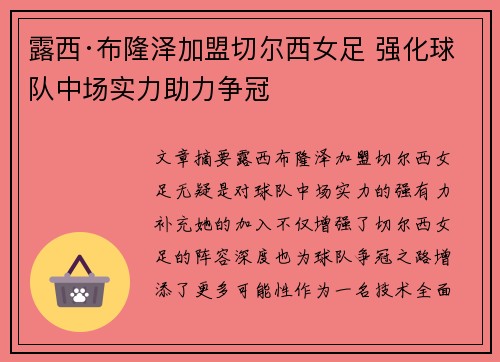 露西·布隆泽加盟切尔西女足 强化球队中场实力助力争冠 露西·布隆泽加盟切尔西女足 强化球队中场实力助力争冠