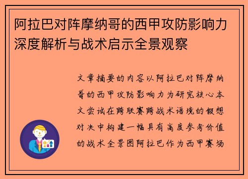 阿拉巴对阵摩纳哥的西甲攻防影响力深度解析与战术启示全景观察 阿拉巴对阵摩纳哥的西甲攻防影响力深度解析与战术启示全景观察