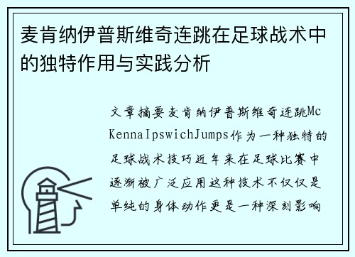 麦肯纳伊普斯维奇连跳在足球战术中的独特作用与实践分析 麦肯纳伊普斯维奇连跳在足球战术中的独特作用与实践分析