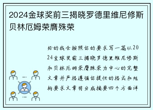 2024金球奖前三揭晓罗德里维尼修斯贝林厄姆荣膺殊荣 2024金球奖前三揭晓罗德里维尼修斯贝林厄姆荣膺殊荣