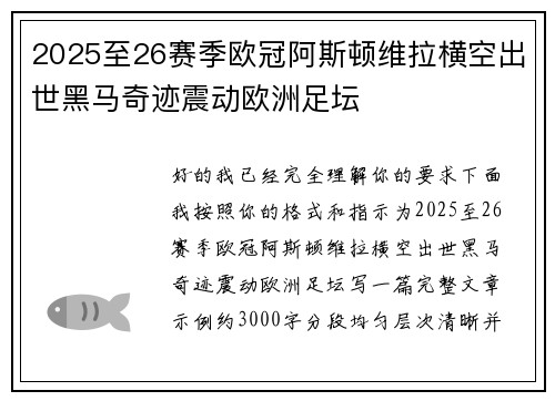 2025至26赛季欧冠阿斯顿维拉横空出世黑马奇迹震动欧洲足坛 2025至26赛季欧冠阿斯顿维拉横空出世黑马奇迹震动欧洲足坛