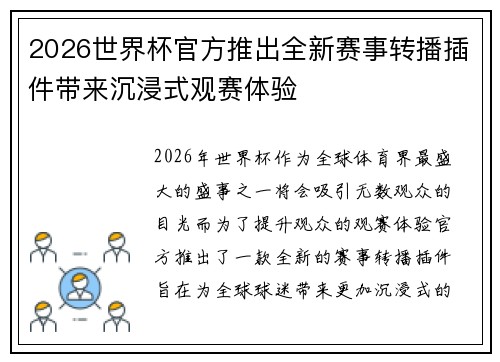 2026世界杯官方推出全新赛事转播插件带来沉浸式观赛体验 2026世界杯官方推出全新赛事转播插件带来沉浸式观赛体验