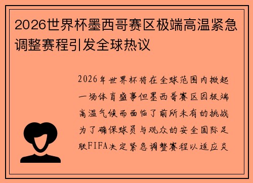 2026世界杯墨西哥赛区极端高温紧急调整赛程引发全球热议 2026世界杯墨西哥赛区极端高温紧急调整赛程引发全球热议