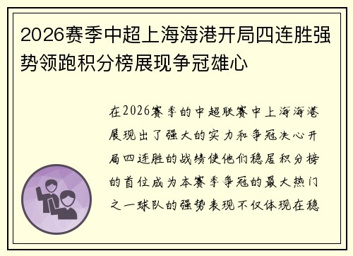 2026赛季中超上海海港开局四连胜强势领跑积分榜展现争冠雄心 2026赛季中超上海海港开局四连胜强势领跑积分榜展现争冠雄心