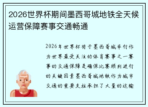 2026世界杯期间墨西哥城地铁全天候运营保障赛事交通畅通 2026世界杯期间墨西哥城地铁全天候运营保障赛事交通畅通
