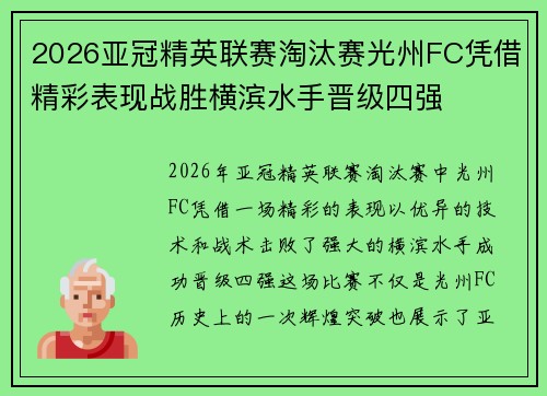 2026亚冠精英联赛淘汰赛光州FC凭借精彩表现战胜横滨水手晋级四强 2026亚冠精英联赛淘汰赛光州FC凭借精彩表现战胜横滨水手晋级四强