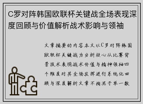 C罗对阵韩国欧联杯关键战全场表现深度回顾与价值解析战术影响与领袖 C罗对阵韩国欧联杯关键战全场表现深度回顾与价值解析战术影响与领袖