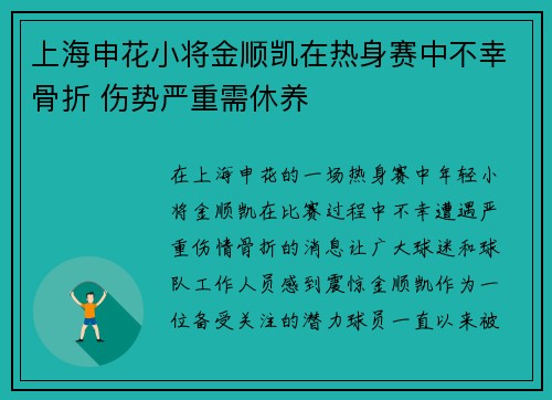 上海申花小将金顺凯在热身赛中不幸骨折 伤势严重需休养 上海申花小将金顺凯在热身赛中不幸骨折 伤势严重需休养