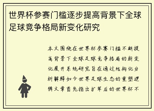 世界杯参赛门槛逐步提高背景下全球足球竞争格局新变化研究 世界杯参赛门槛逐步提高背景下全球足球竞争格局新变化研究