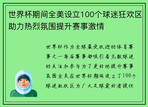 世界杯期间全美设立100个球迷狂欢区助力热烈氛围提升赛事激情