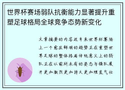 世界杯赛场弱队抗衡能力显著提升重塑足球格局全球竞争态势新变化 世界杯赛场弱队抗衡能力显著提升重塑足球格局全球竞争态势新变化