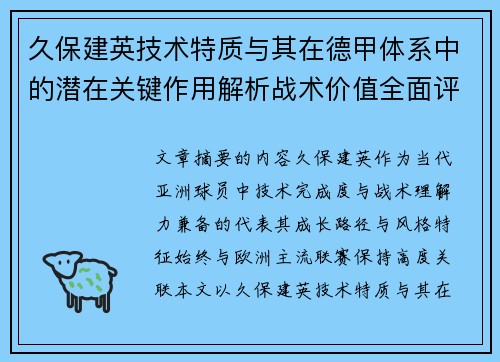 久保建英技术特质与其在德甲体系中的潜在关键作用解析战术价值全面评估 久保建英技术特质与其在德甲体系中的潜在关键作用解析战术价值全面评估