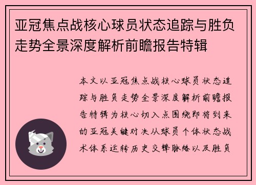 亚冠焦点战核心球员状态追踪与胜负走势全景深度解析前瞻报告特辑 亚冠焦点战核心球员状态追踪与胜负走势全景深度解析前瞻报告特辑