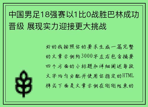 中国男足18强赛以1比0战胜巴林成功晋级 展现实力迎接更大挑战 中国男足18强赛以1比0战胜巴林成功晋级 展现实力迎接更大挑战