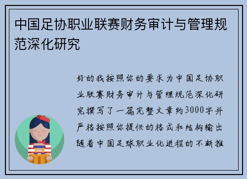中国足协职业联赛财务审计与管理规范深化研究 中国足协职业联赛财务审计与管理规范深化研究