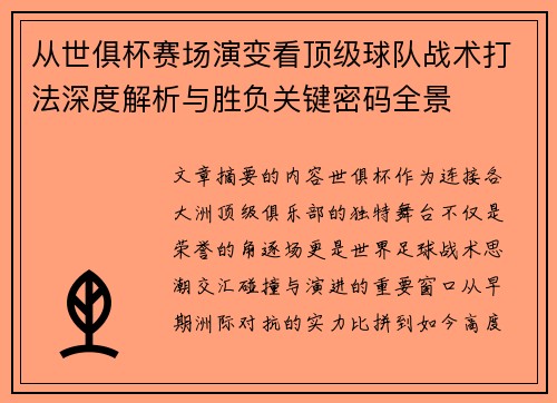 从世俱杯赛场演变看顶级球队战术打法深度解析与胜负关键密码全景 从世俱杯赛场演变看顶级球队战术打法深度解析与胜负关键密码全景