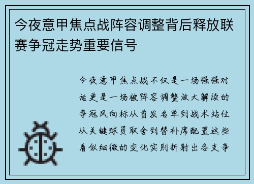 今夜意甲焦点战阵容调整背后释放联赛争冠走势重要信号 今夜意甲焦点战阵容调整背后释放联赛争冠走势重要信号