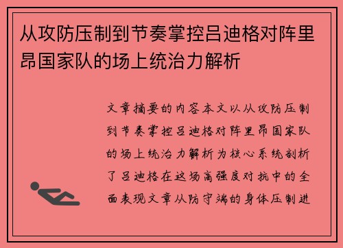 从攻防压制到节奏掌控吕迪格对阵里昂国家队的场上统治力解析 从攻防压制到节奏掌控吕迪格对阵里昂国家队的场上统治力解析