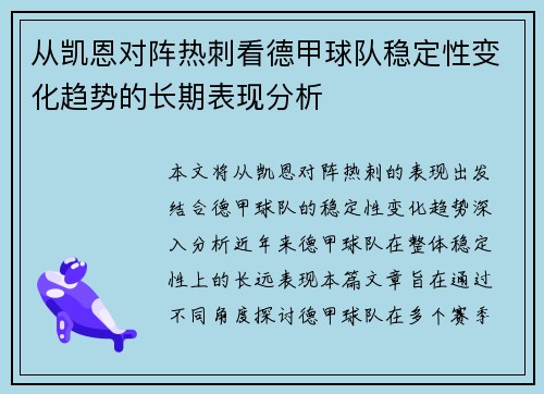 从凯恩对阵热刺看德甲球队稳定性变化趋势的长期表现分析 从凯恩对阵热刺看德甲球队稳定性变化趋势的长期表现分析