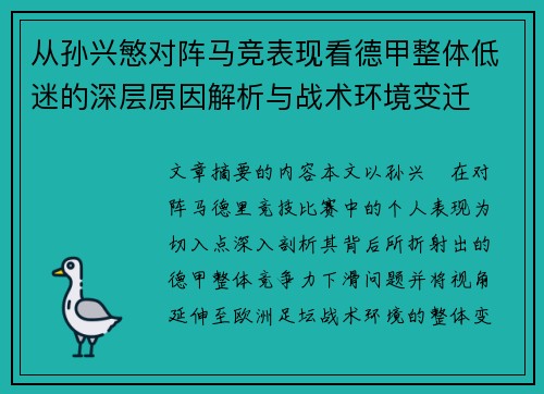 从孙兴慜对阵马竞表现看德甲整体低迷的深层原因解析与战术环境变迁 从孙兴慜对阵马竞表现看德甲整体低迷的深层原因解析与战术环境变迁
