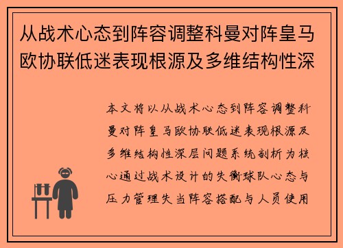 从战术心态到阵容调整科曼对阵皇马欧协联低迷表现根源及多维结构性深层问题系统剖析 从战术心态到阵容调整科曼对阵皇马欧协联低迷表现根源及多维结构性深层问题系统剖析