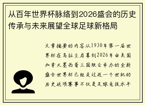 从百年世界杯脉络到2026盛会的历史传承与未来展望全球足球新格局 从百年世界杯脉络到2026盛会的历史传承与未来展望全球足球新格局