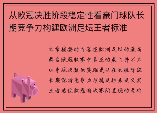 从欧冠决胜阶段稳定性看豪门球队长期竞争力构建欧洲足坛王者标准 从欧冠决胜阶段稳定性看豪门球队长期竞争力构建欧洲足坛王者标准