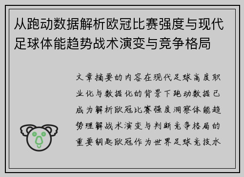 从跑动数据解析欧冠比赛强度与现代足球体能趋势战术演变与竞争格局 从跑动数据解析欧冠比赛强度与现代足球体能趋势战术演变与竞争格局