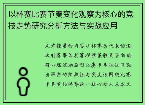以杯赛比赛节奏变化观察为核心的竞技走势研究分析方法与实战应用