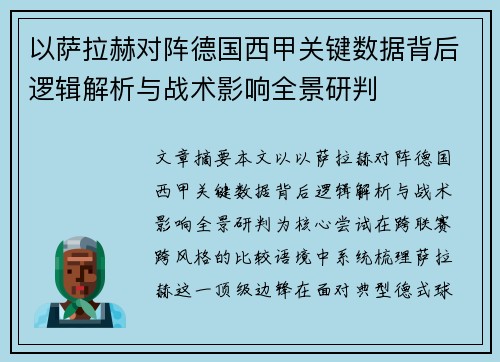 以萨拉赫对阵德国西甲关键数据背后逻辑解析与战术影响全景研判 以萨拉赫对阵德国西甲关键数据背后逻辑解析与战术影响全景研判