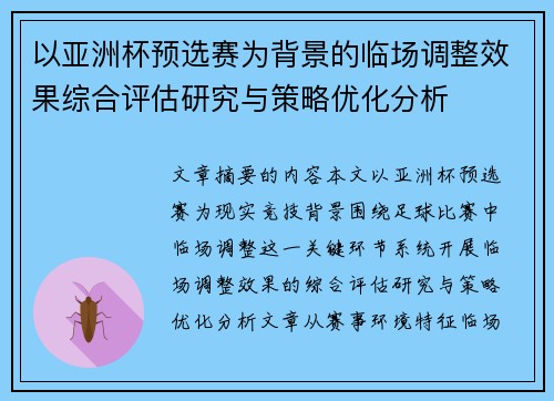 以亚洲杯预选赛为背景的临场调整效果综合评估研究与策略优化分析 以亚洲杯预选赛为背景的临场调整效果综合评估研究与策略优化分析